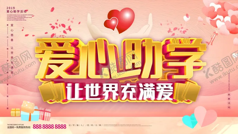 编号：49127806170442096991【酷图网】源文件下载-爱心助学