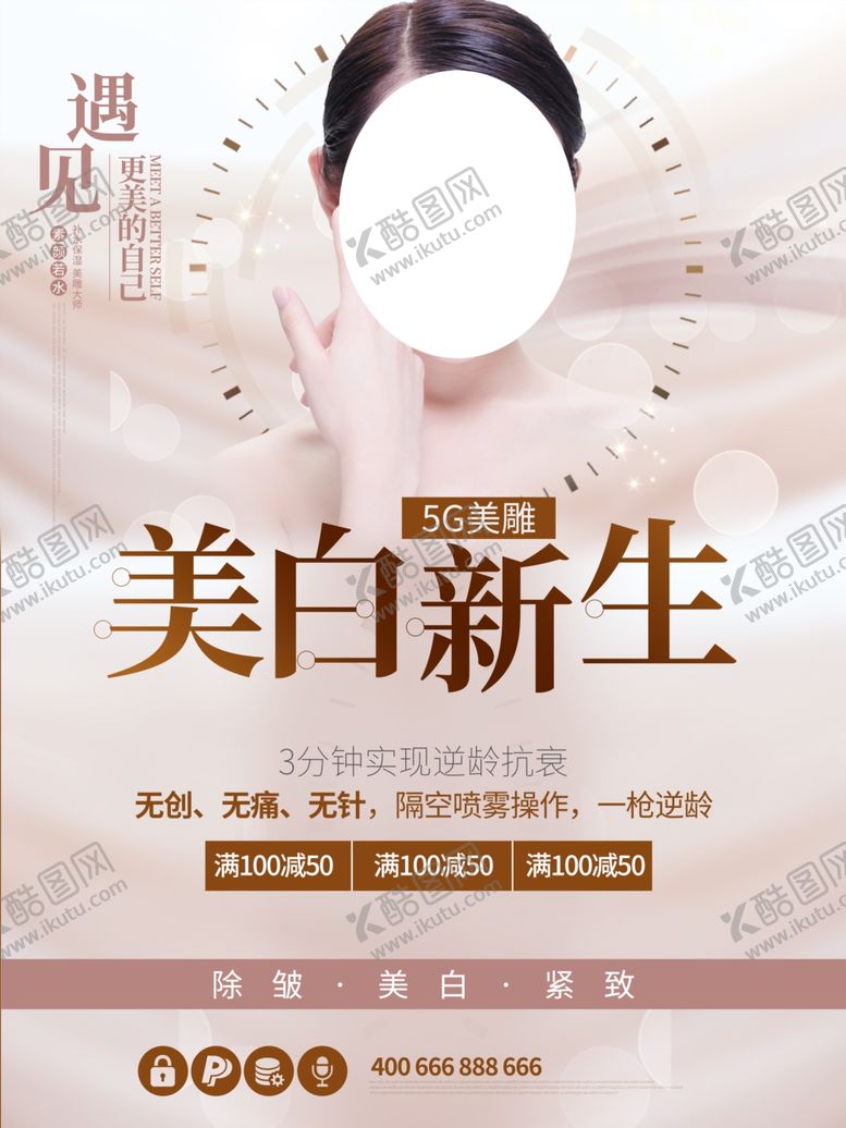 编号：94424909161813382794【酷图网】源文件下载-美容美白