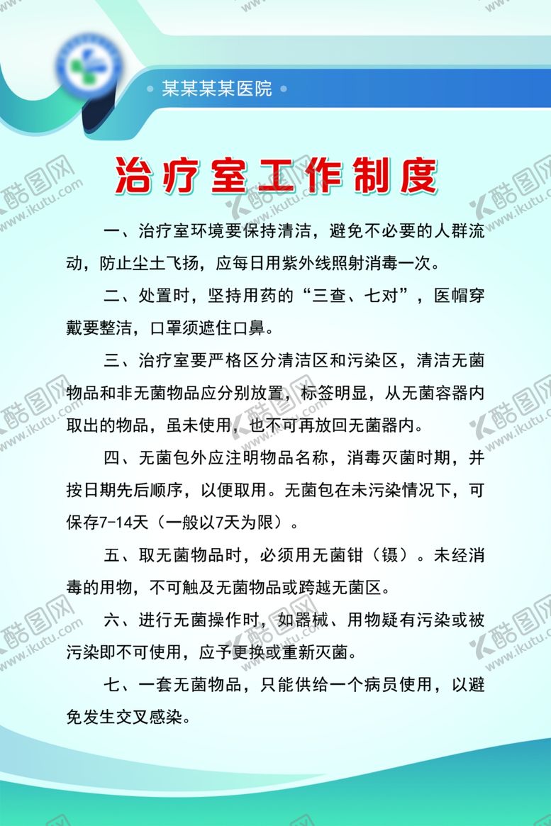 编号：27698804211252143412【酷图网】源文件下载-医院制度展板卫生院
