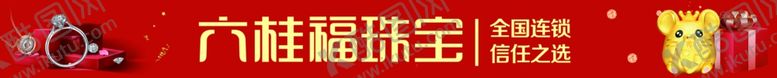 编号：95350410071315498826【酷图网】源文件下载-六桂福新年地贴红色