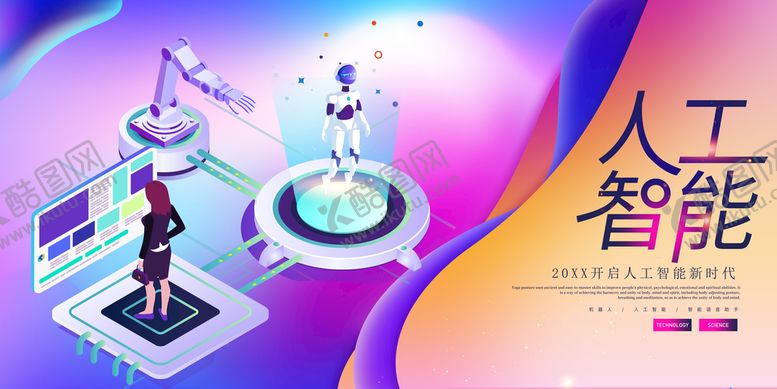 编号：92718509180811490783【酷图网】源文件下载-人工智能