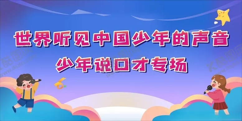 编号：89460802271845416881【酷图网】源文件下载-口才背景