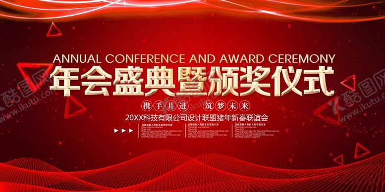 编号：35797709260414568915【酷图网】源文件下载-年度盛典颁奖仪式