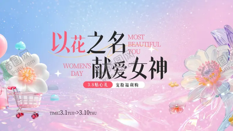 编号：89452604071558519421【酷图网】源文件下载-女神节活动主视觉