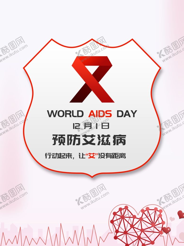 编号：81267405010201233718【酷图网】源文件下载-世界艾滋日艾滋海报艾滋宣传