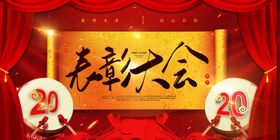 表彰大会