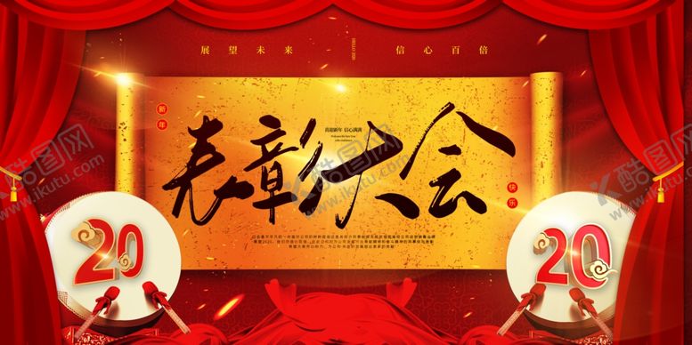 编号：50346210220148386665【酷图网】源文件下载-表彰大会