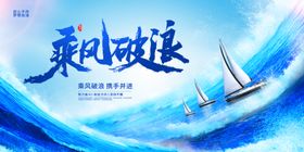 乘风破浪扬帆远航展板