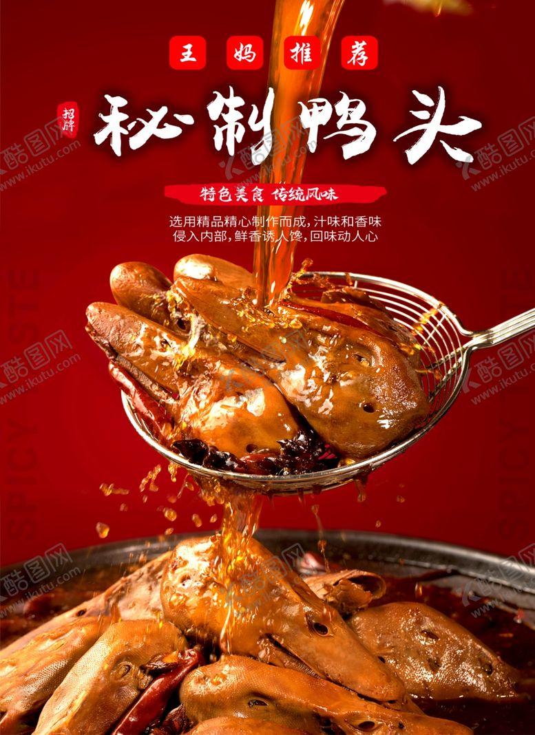 编号：42184504092142468129【酷图网】源文件下载-麻辣鸭头海报