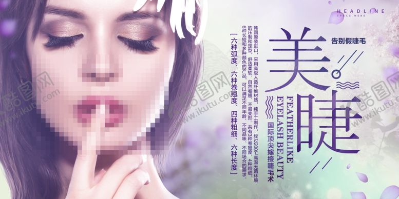 编号：61581710300023504417【酷图网】源文件下载-睫毛嫁接海报