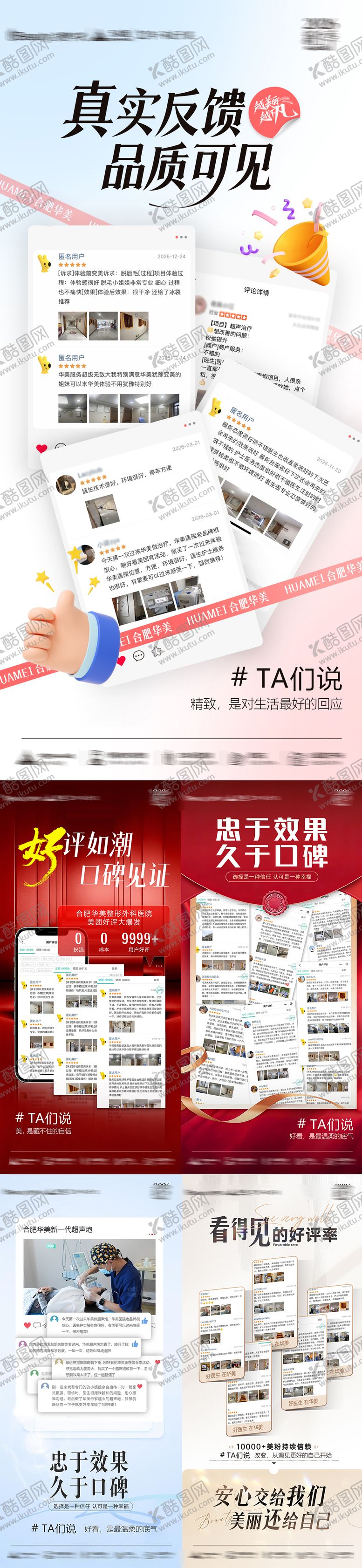 编号：76431304120531029097【酷图网】源文件下载-医美好评海报