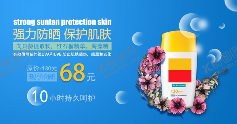 编号：25666109101555576278【酷图网】源文件下载-防晒海报