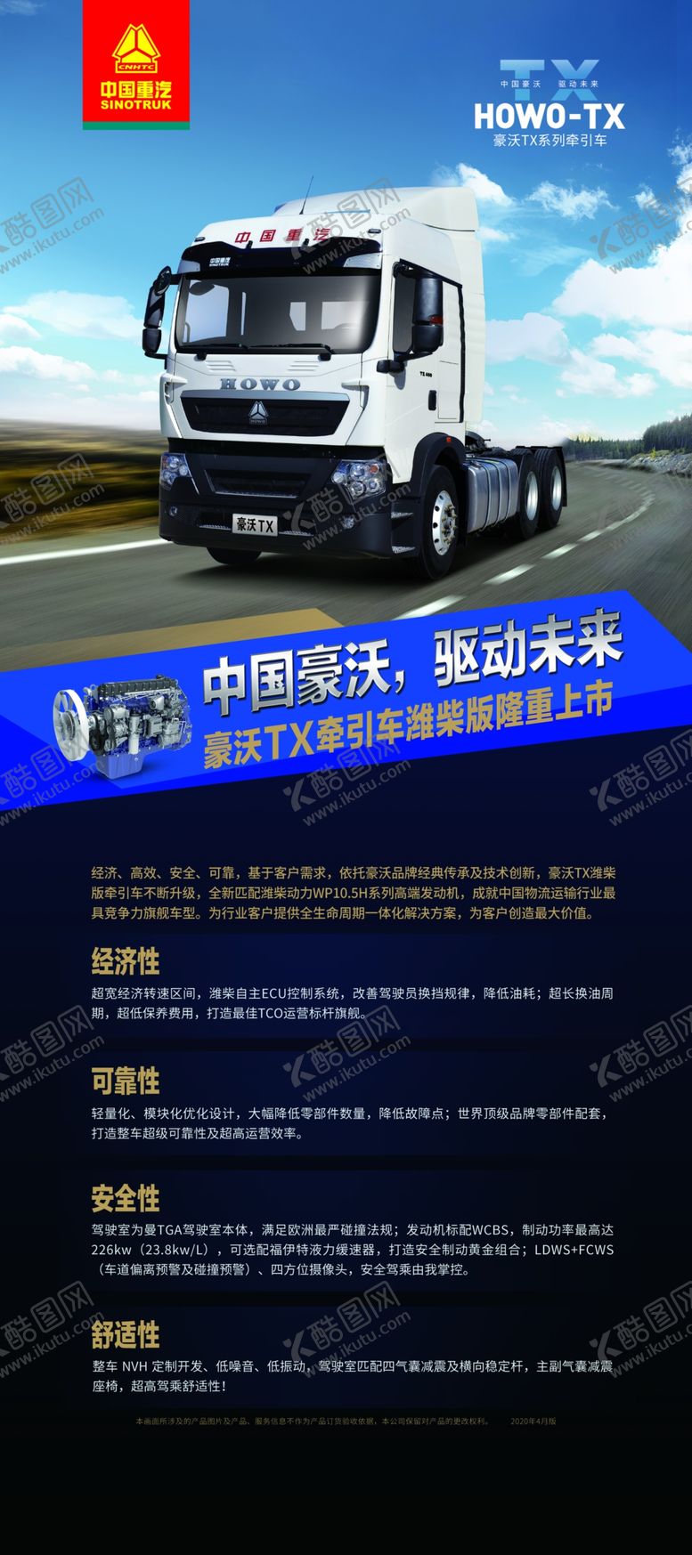 编号：19847107031206093330【酷图网】源文件下载-豪沃TX牵引车潍柴版展架画面