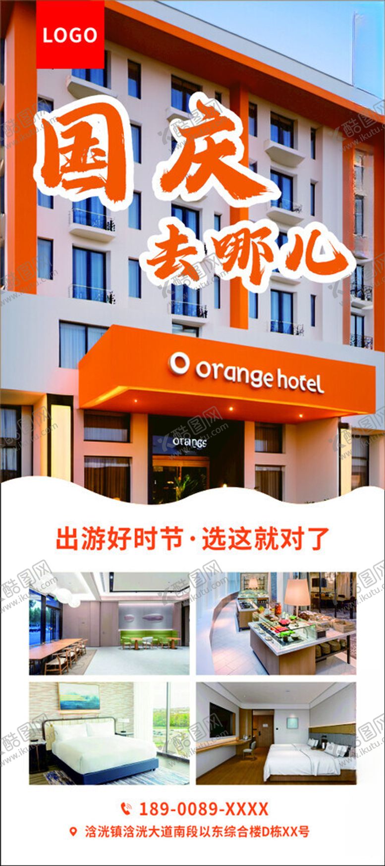 编号：91861902170329213456【酷图网】源文件下载-橙色酒店门口展架