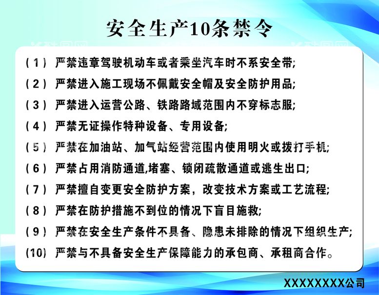 编号：59950510260218319795【酷图网】源文件下载-安全生产10条禁令