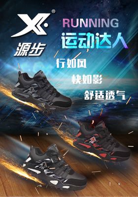 运动鞋海报源步
