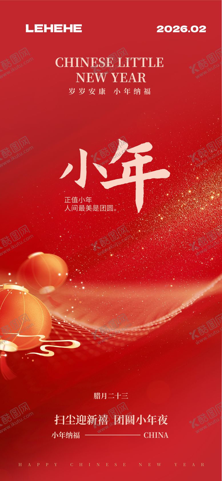 编号：38760902070201263848【酷图网】源文件下载-小年节日海报