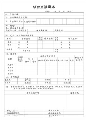 汉庭最新总台交接班本