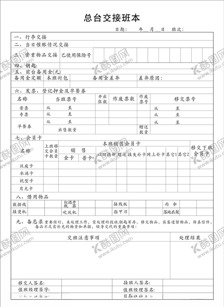 编号：11838009281949479317【酷图网】源文件下载-汉庭最新总台交接班本