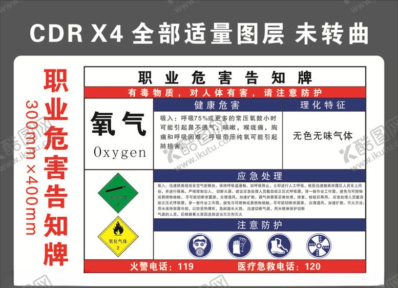 编号：82350605021438485883【酷图网】源文件下载-氧气职业危害告知牌