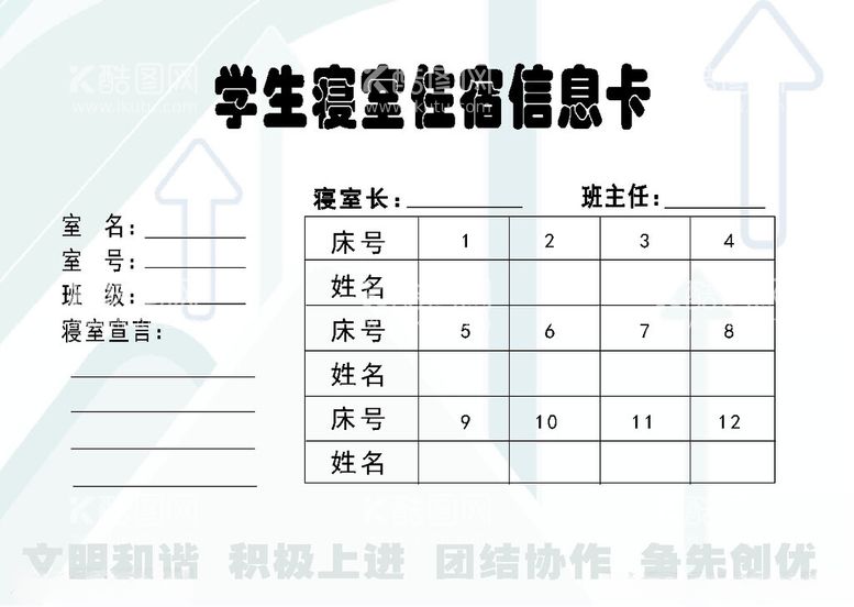 编号：20588412102323377412【酷图网】源文件下载-学生寝室住宿信息卡