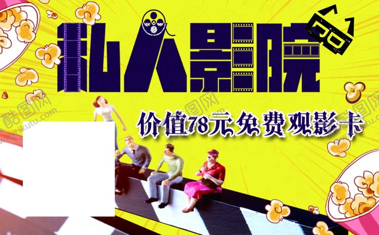 编号：73833709210813269679【酷图网】源文件下载-私人影院名片