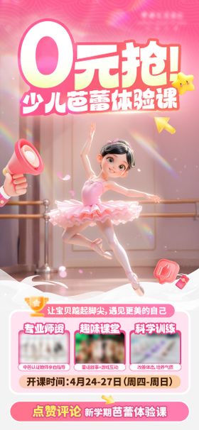 0元抢少儿芭蕾体验课海报