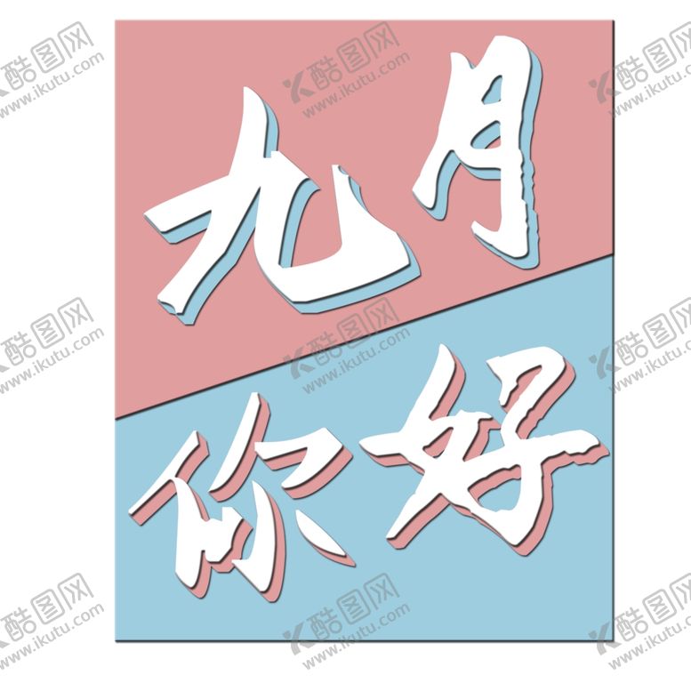 编号：90122410181247412752【酷图网】源文件下载-九月你好
