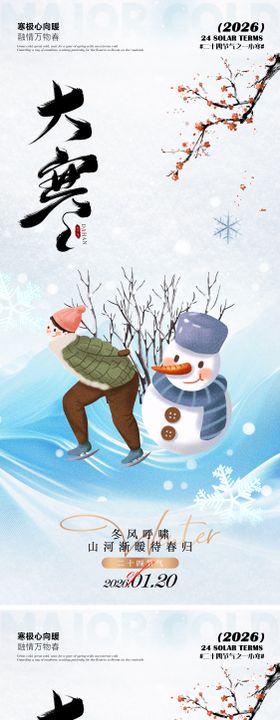 大寒海报