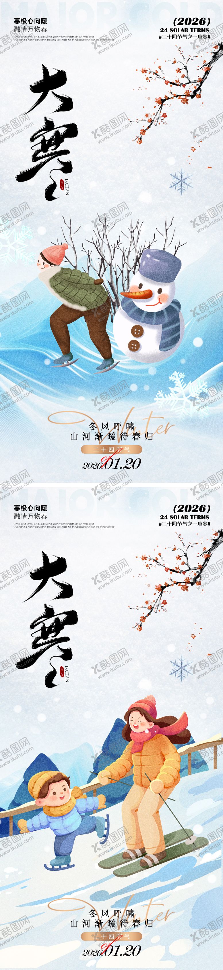 编号：58794501110204277760【酷图网】源文件下载-大寒海报