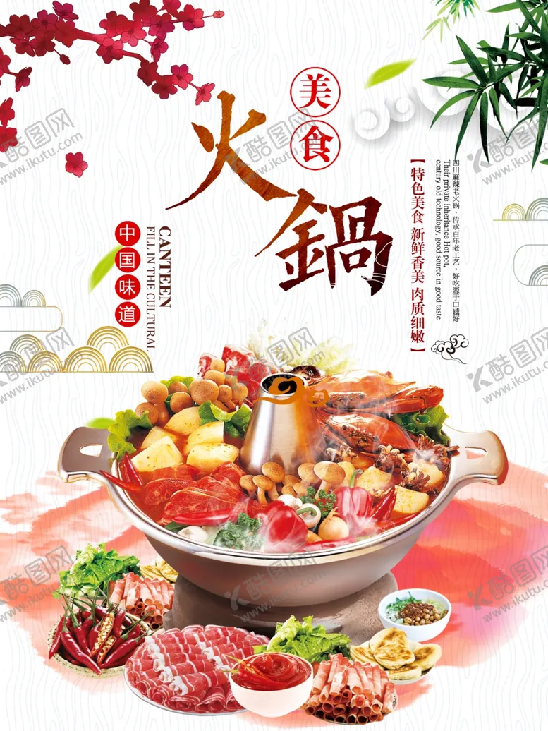 编号：44391801200955419286【酷图网】源文件下载-老北京火锅