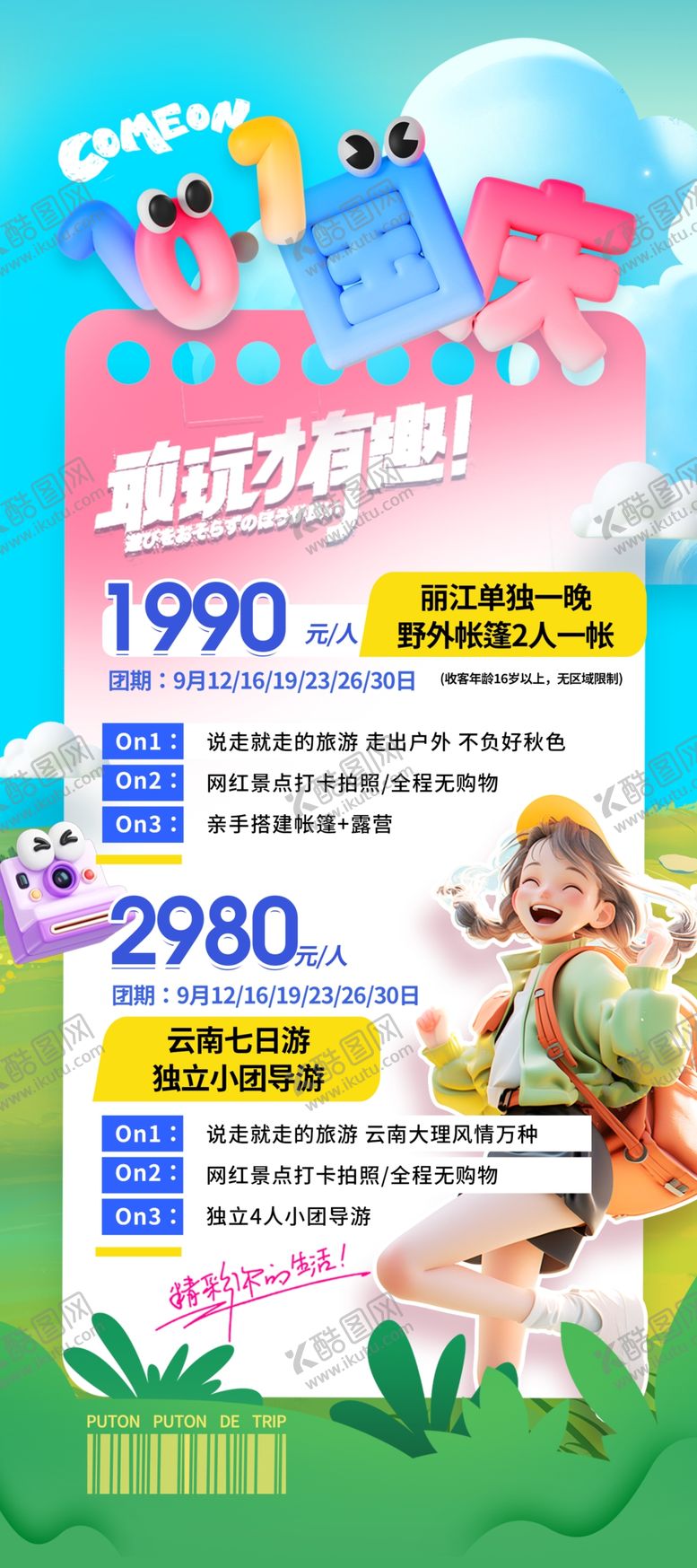 编号：68896510152014076072【酷图网】源文件下载-国庆出游季