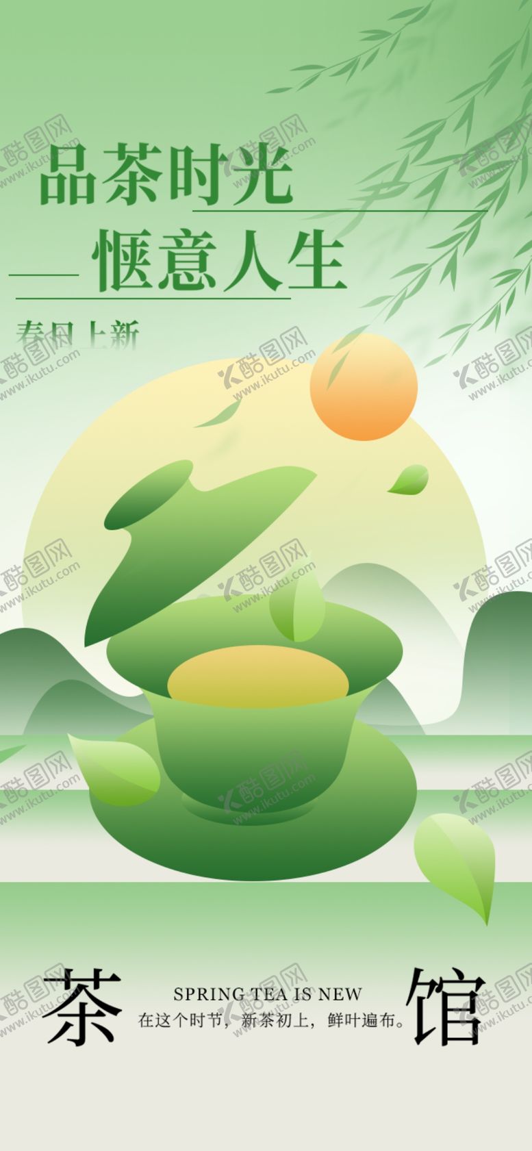 编号：76054805241539599340【酷图网】源文件下载-春茶上新海报