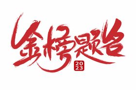 金榜题名艺术字