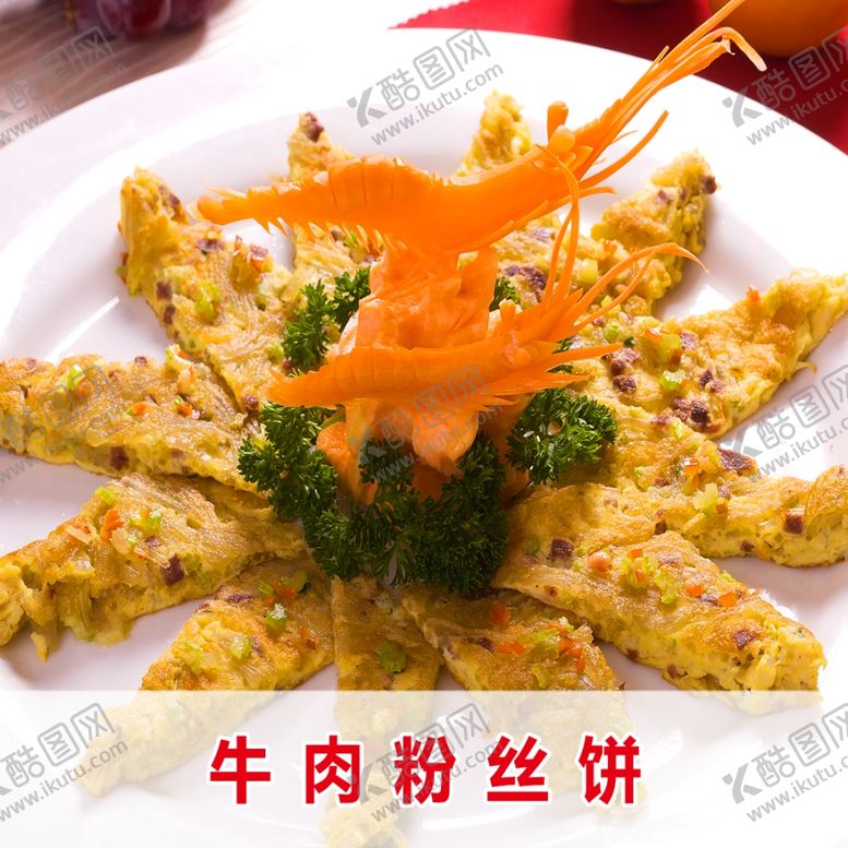 编号：85679610081208169243【酷图网】源文件下载-牛肉粉丝饼