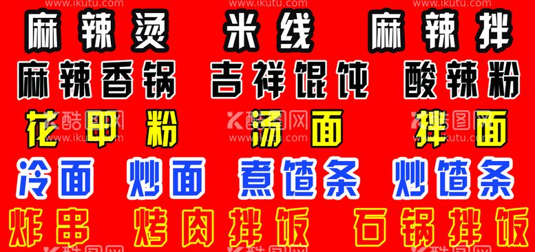 编号：26843109132330229625【酷图网】源文件下载-麻辣烫店经营项目米线冷面