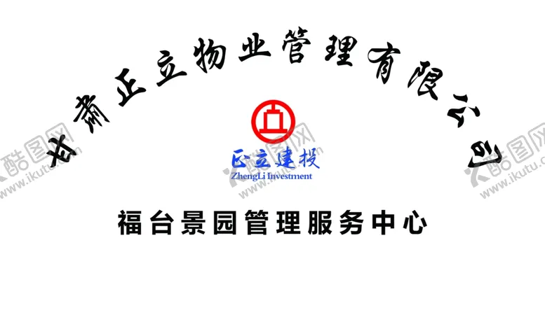编号：46731507020705221413【酷图网】源文件下载-物业服务中心