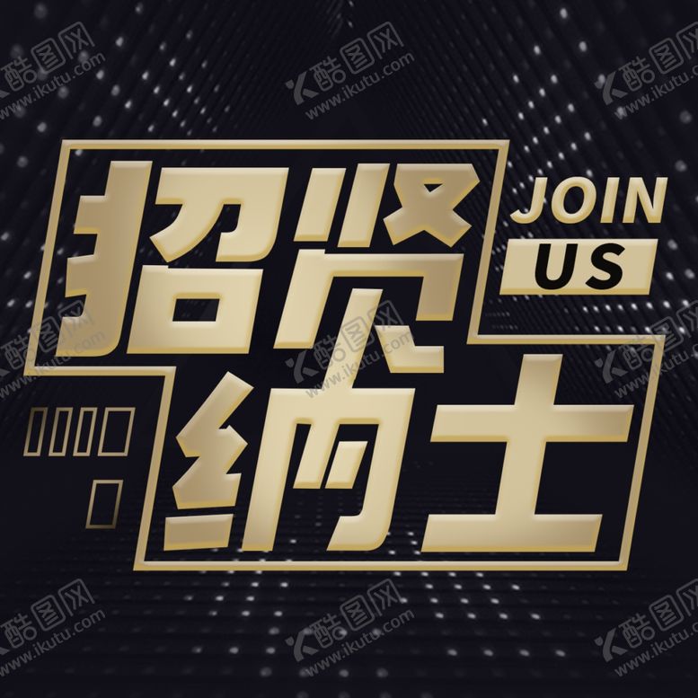 编号：97795710241439514012【酷图网】源文件下载-招贤纳士创意企业招聘