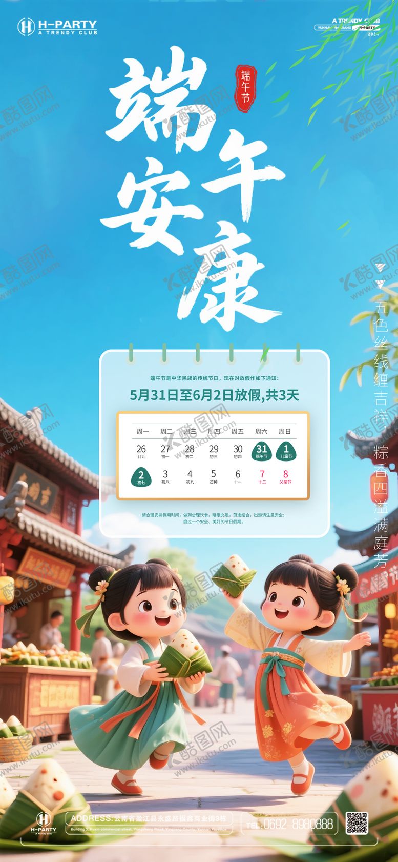 编号：41018506151144103285【酷图网】源文件下载-端午节放假通知海报