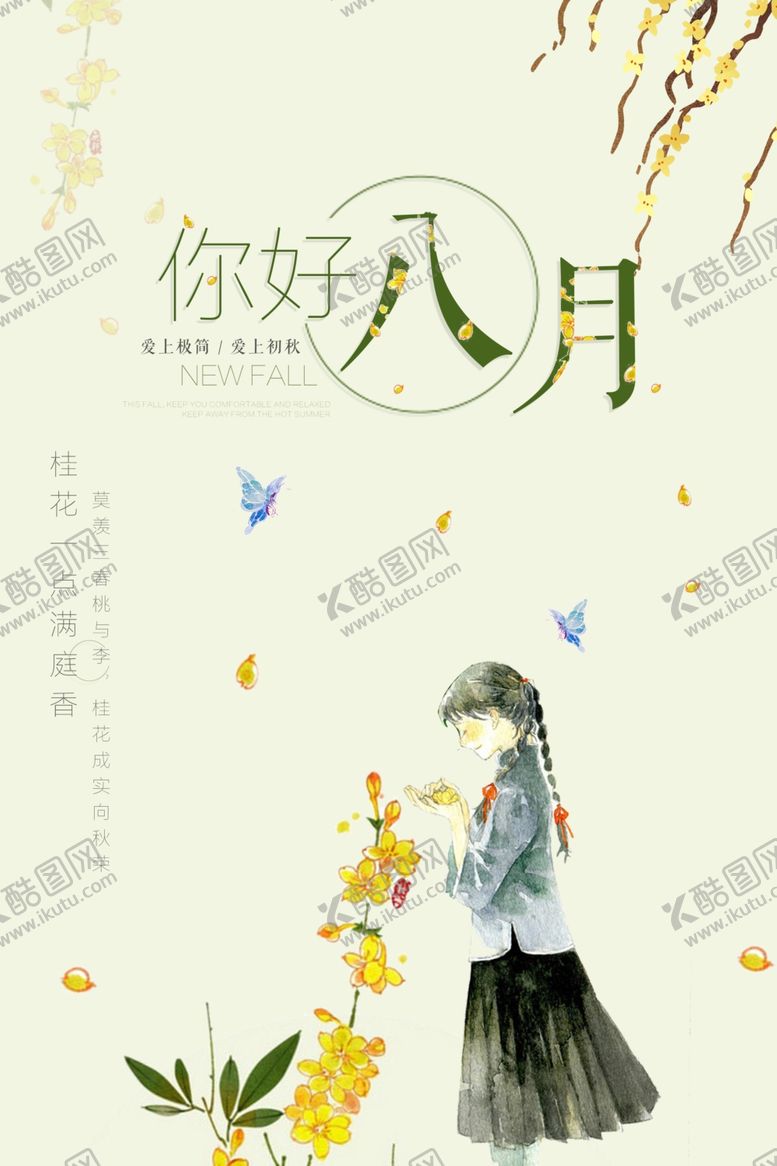 编号：72860610022319524108【酷图网】源文件下载-极简小清新八月你好海报