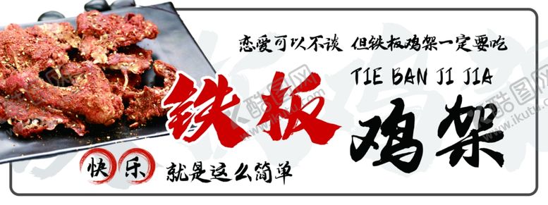 编号：35934502171516266928【酷图网】源文件下载-铁板鸡架