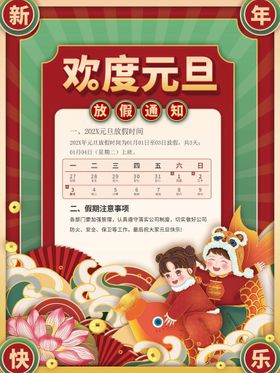 元旦放假通知公告海报模板公告新年春节海报