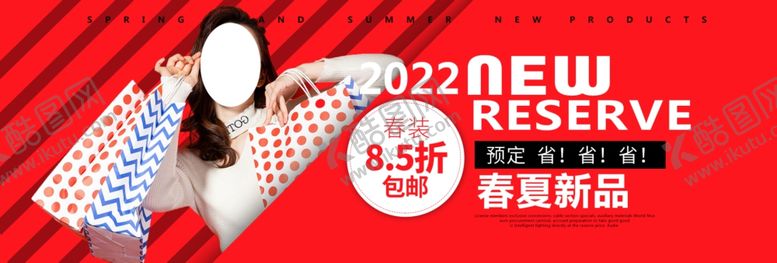 编号：43239306151619577945【酷图网】源文件下载-春夏新品