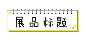 节日节气气氛标题框栏