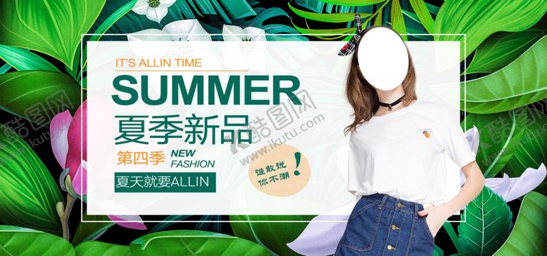 编号：79515010070239215870【酷图网】源文件下载-夏季新品
