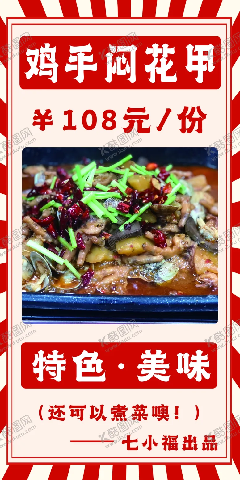 编号：43644001170233463396【酷图网】源文件下载-鸡手闷花甲