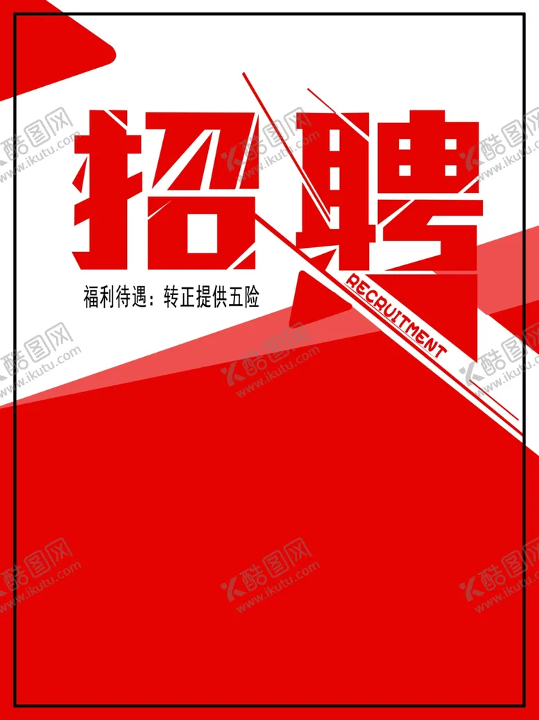 编号：98758304192328034673【酷图网】源文件下载-招聘