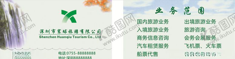 编号：94296506302155526220【酷图网】源文件下载-旅行社名片