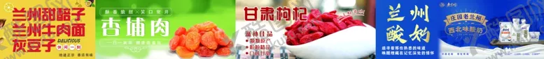 编号：43832602151747557597【酷图网】源文件下载-兰州酸奶甘草杏杏埔肉