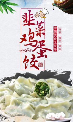 时尚美味韭菜鸡蛋饺海报